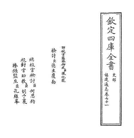 【福建通志】卷七十一.pdf