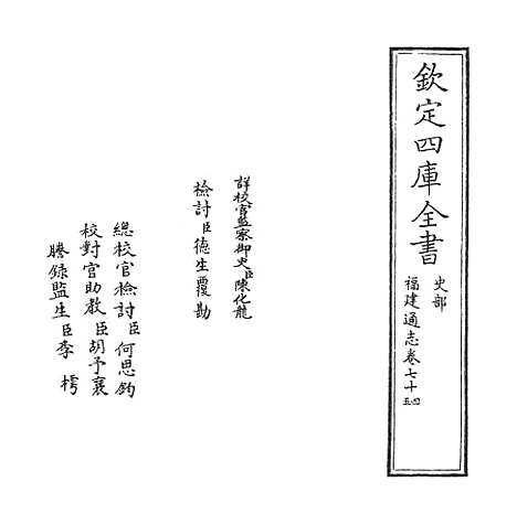 【福建通志】卷七十四至七十五.pdf