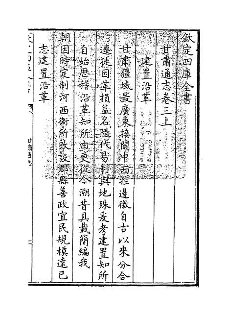 【甘肃通志】卷三上.pdf