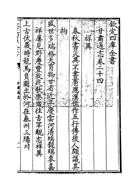 【甘肃通志】卷二十四至二十六.pdf