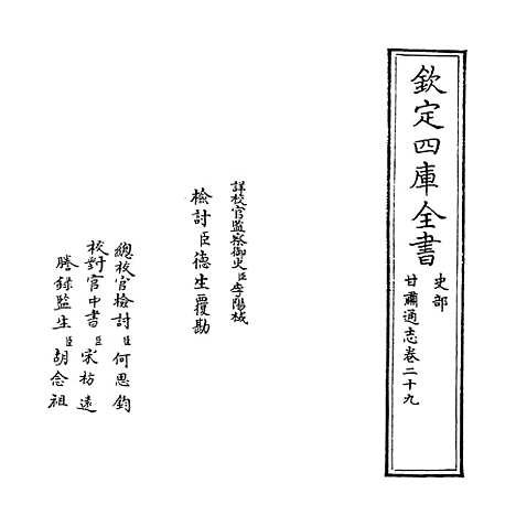 【甘肃通志】卷二十九.pdf