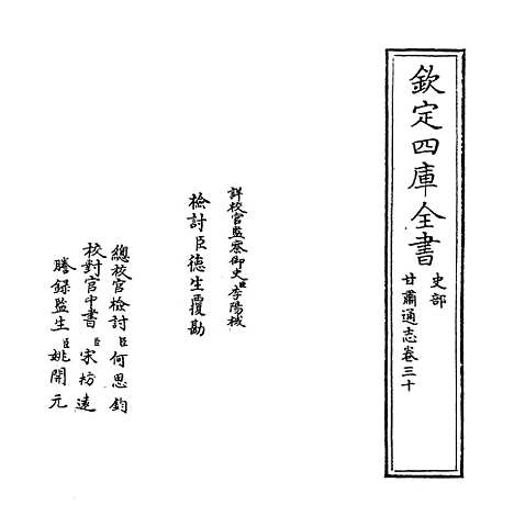 【甘肃通志】卷三十.pdf