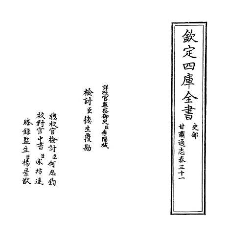 【甘肃通志】卷三十一.pdf