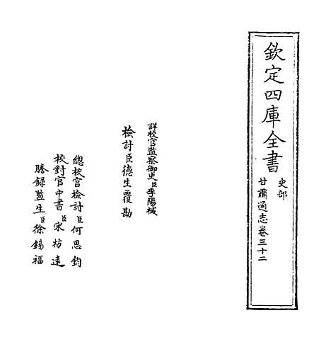 【甘肃通志】卷三十二.pdf