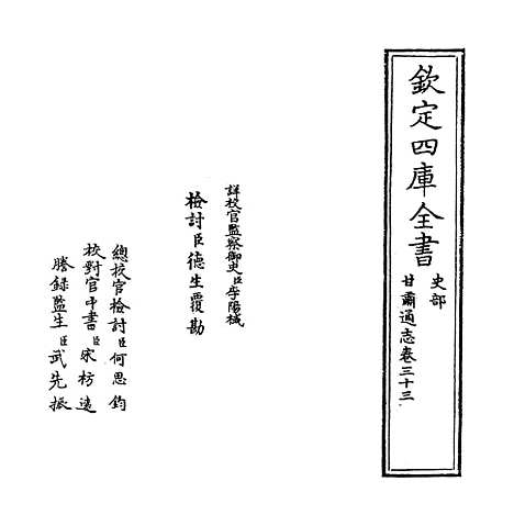 【甘肃通志】卷三十三.pdf