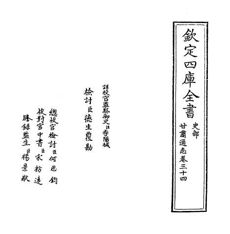 【甘肃通志】卷三十四.pdf