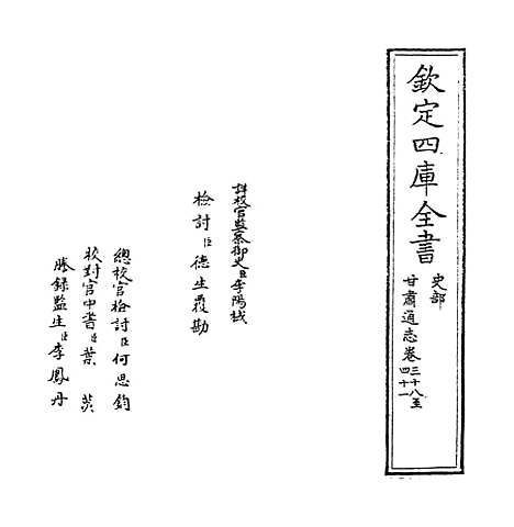 【甘肃通志】卷三十八至四十.pdf