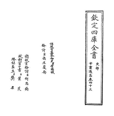 【甘肃通志】卷四十三.pdf