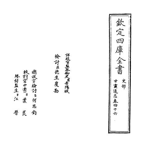 【甘肃通志】卷四十六.pdf