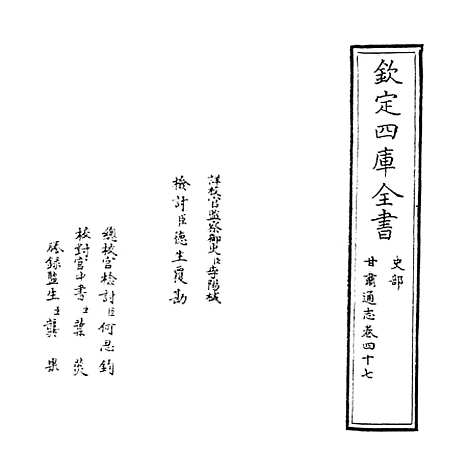 【甘肃通志】卷四十七.pdf