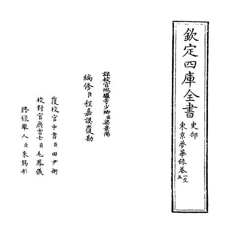 【东京梦华录】卷一至十.pdf