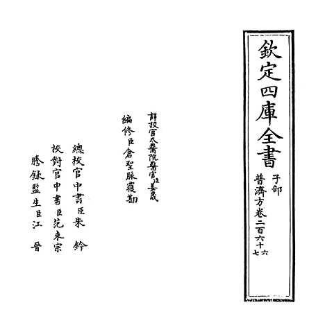 【普济方】卷二百六十六至二百六十七.pdf