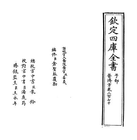 【普济方】卷二百七十.pdf