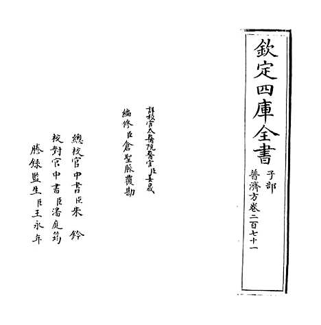 【普济方】卷二百七十一.pdf