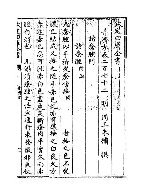 【普济方】卷二百七十二.pdf