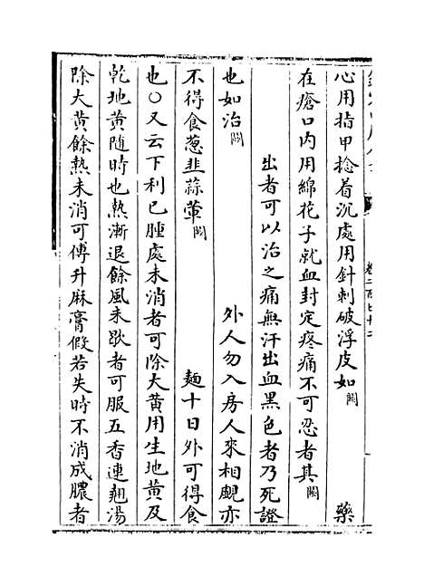 【普济方】卷二百七十二.pdf