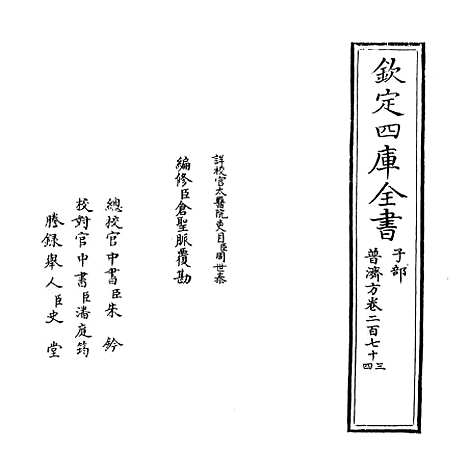 【普济方】卷二百七十三至二百七十四.pdf