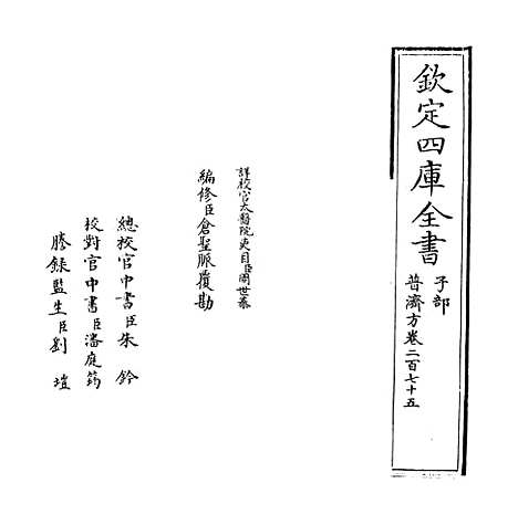 【普济方】卷二百七十五.pdf