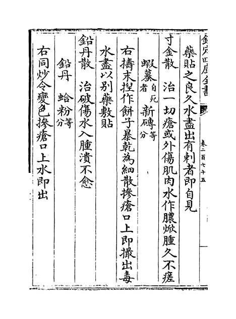 【普济方】卷二百七十五.pdf