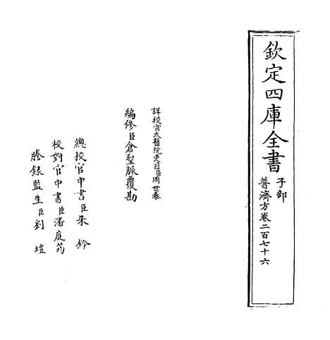 【普济方】卷二百七十六.pdf