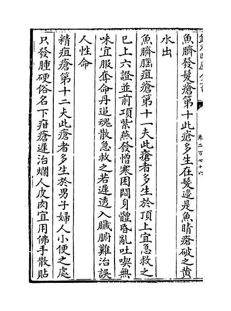 【普济方】卷二百七十六.pdf