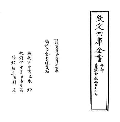 【普济方】卷二百七十七.pdf