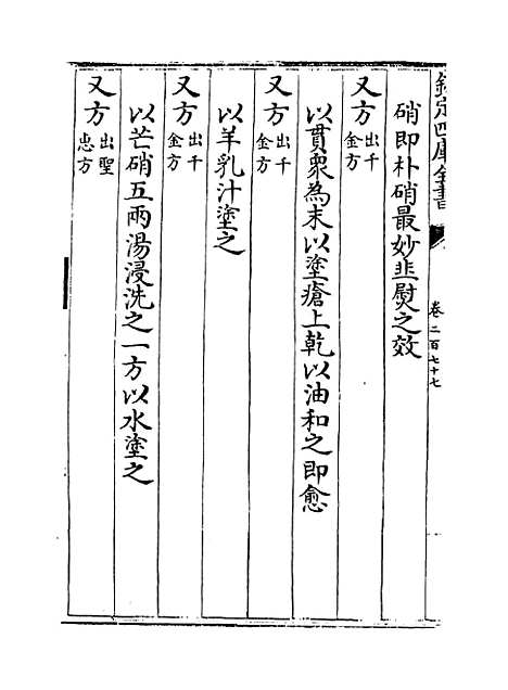 【普济方】卷二百七十七.pdf