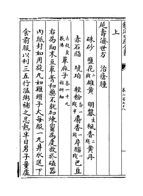 【普济方】卷二百七十八.pdf