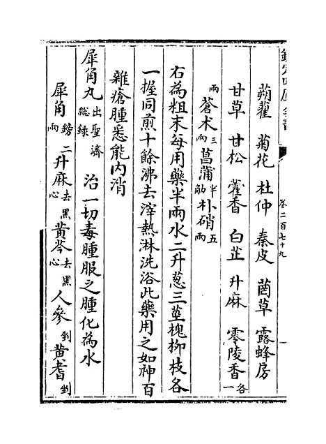 【普济方】卷二百七十九.pdf