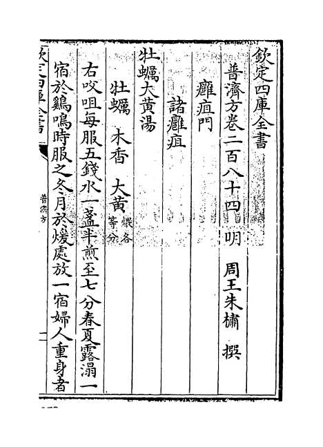 【普济方】卷二百八十四至二百八十五.pdf