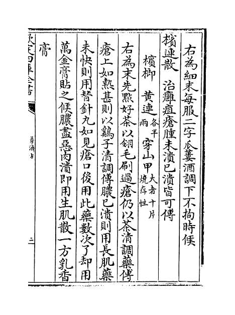 【普济方】卷二百八十四至二百八十五.pdf