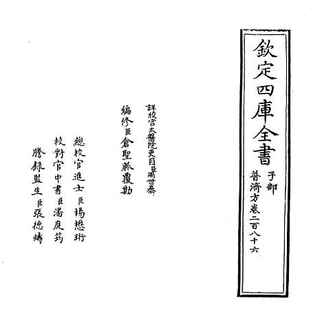 【普济方】卷二百八十六.pdf