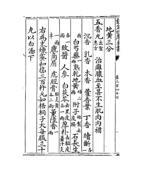 【普济方】卷二百八十七.pdf