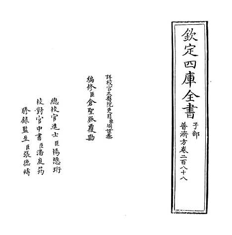 【普济方】卷二百八十八.pdf