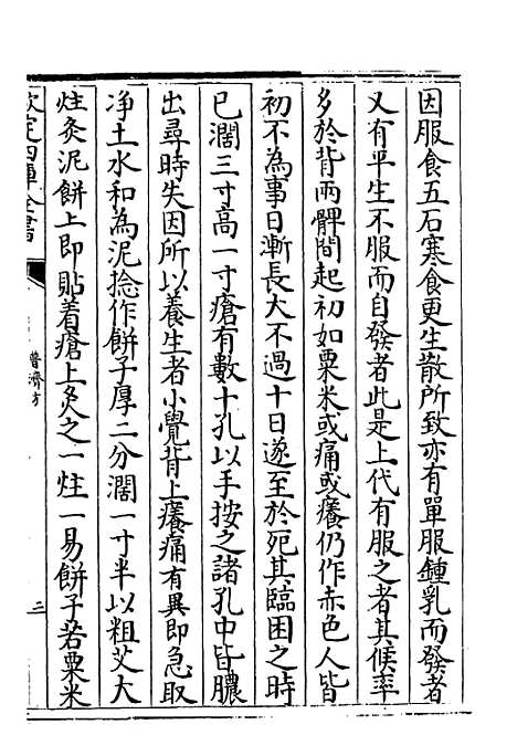 【普济方】卷二百八十九.pdf