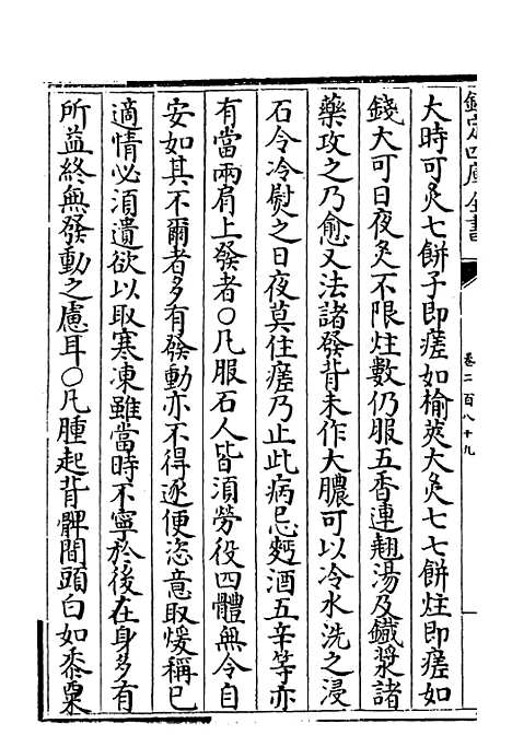 【普济方】卷二百八十九.pdf