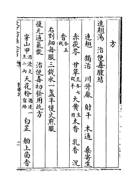 【普济方】卷二百九十至二百九十一.pdf