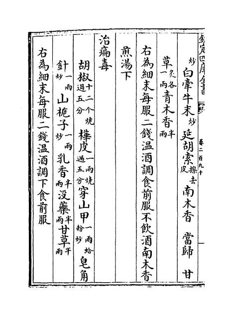 【普济方】卷二百九十至二百九十一.pdf