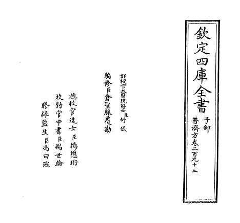 【普济方】卷二百九十三.pdf