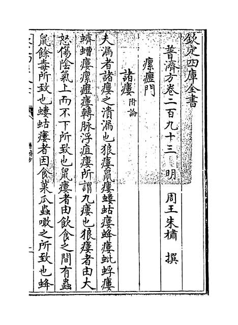 【普济方】卷二百九十三.pdf