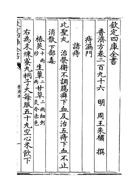 【普济方】卷二百九十六.pdf