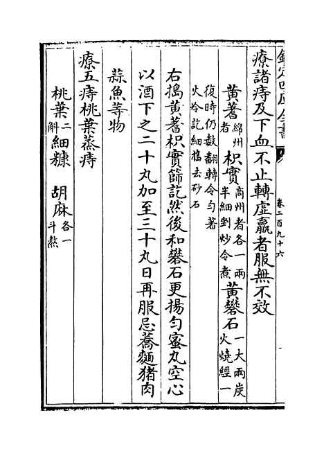 【普济方】卷二百九十六.pdf