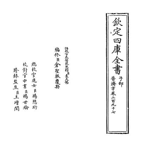 【普济方】卷二百九十七.pdf