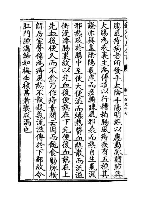 【普济方】卷二百九十七.pdf