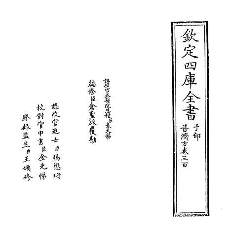 【普济方】卷三百.pdf