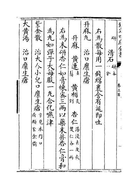 【普济方】卷三百.pdf