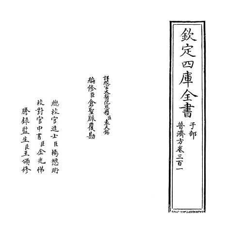 【普济方】卷三百一.pdf