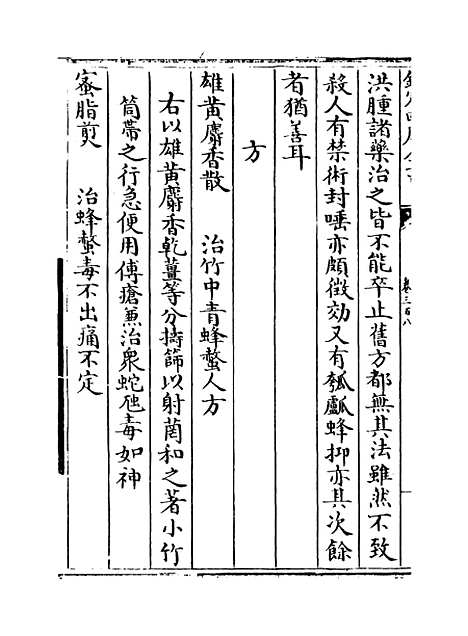 【普济方】卷三百八至三百九.pdf