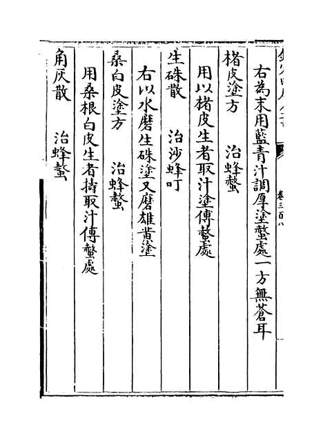 【普济方】卷三百八至三百九.pdf