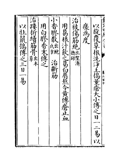 【普济方】卷三百十.pdf